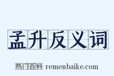 孟升反义词是什么意思的图片